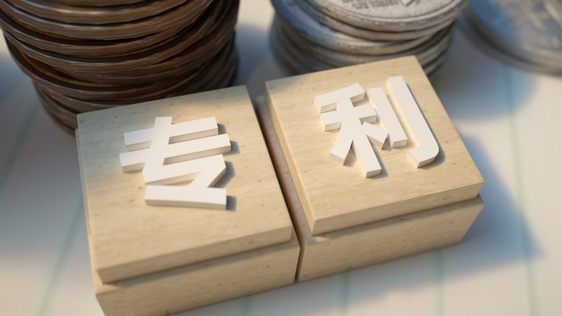 实用新型专利无效宣告流程解析及费用概览